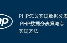 PHP怎么实现数据分表 PHP数据分表策略与实现方法