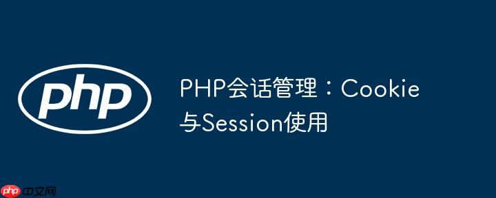 PHP會話管理：Cookie與Session使用-小浪學習網