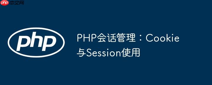 PHP会话管理：Cookie与Session使用