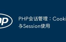 PHP会话管理：Cookie与Session使用