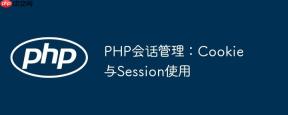 PHP会话管理：Cookie与Session使用