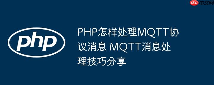 PHP怎樣處理MQTT協(xié)議消息 MQTT消息處理技巧分享-小浪學習網(wǎng)