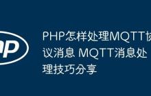 PHP怎樣處理MQTT協(xié)議消息 MQTT消息處理技巧分享