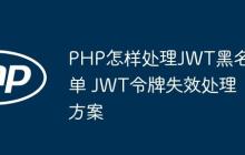 PHP怎樣處理JWT黑名單 JWT令牌失效處理方案