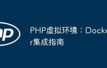 PHP虛擬環(huán)境：Docker集成指南