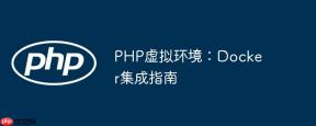 PHP虚拟环境：Docker集成指南