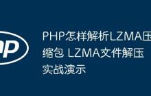 PHP怎样解析LZMA压缩包 LZMA文件解压实战演示