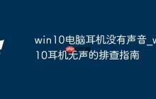 win10电脑耳机没有声音_win10耳机无声的排查指南