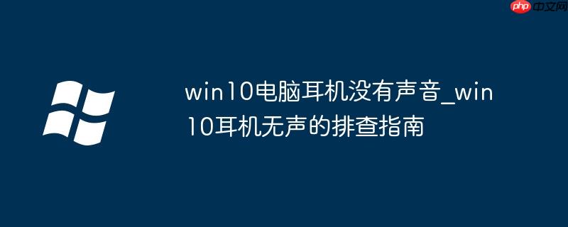 win10电脑usb接口没反应如何解除 win10电脑USB耳机无声解决方法