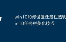 win10如何设置任务栏透明_win10任务栏美化技巧