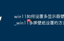 win11如何设置多显示器壁纸_win11多屏壁纸设置的方法