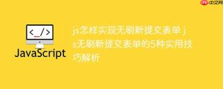 js怎样实现无刷新提交表单 js无刷新提交表单的5种实用技巧解析
