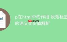 p在html中的作用 段落標(biāo)簽p的語義化價值解析