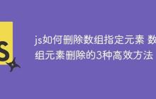 js如何删除数组指定元素 数组元素删除的3种高效方法