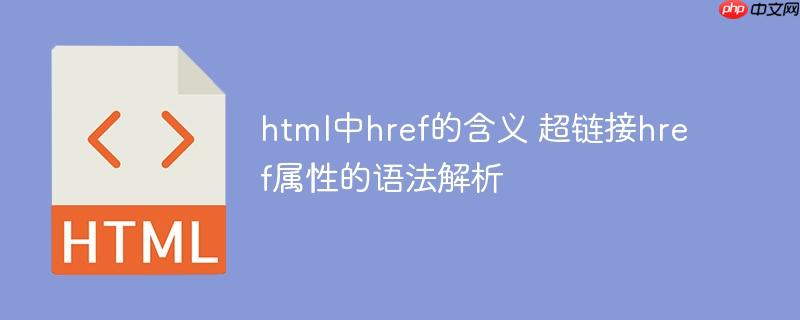 html中href的含义 超链接href属性的语法解析
