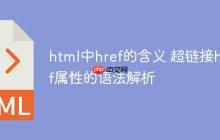 html中href的含義 超鏈接href屬性的語法解析