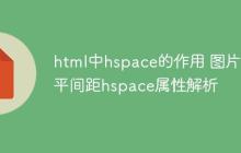 html中hspace的作用 圖片水平間距hspace屬性解析