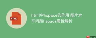 html中hspace的作用 图片水平间距hspace属性解析