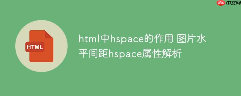 html中hspace的作用 图片水平间距hspace属性解析