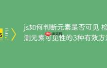 js如何判断元素是否可见 检测元素可见性的3种有效方法