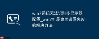 win7系统无法识别多显示器配置_win7扩展桌面设置失败的解决办法