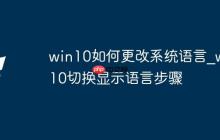 win10如何更改系統(tǒng)語(yǔ)言_win10切換顯示語(yǔ)言步驟