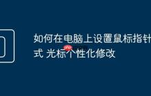 如何在电脑上设置鼠标指针样式 光标个性化修改