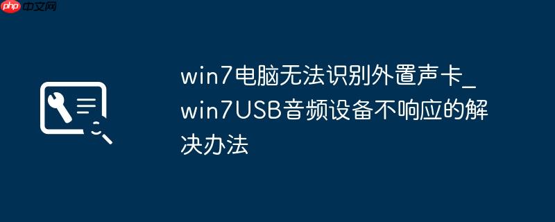 win7电脑无法识别外置声卡_win7USB音频设备不响应的解决办法