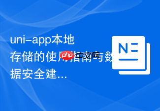 uni-app本地存储的使用指南与数据安全建议