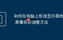 如何在电脑上校准显示器色彩 屏幕色彩调整方法
