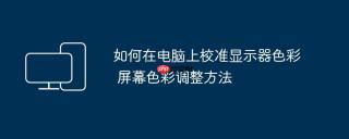 如何在电脑上校准显示器色彩 屏幕色彩调整方法