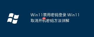 Win11禁用密码登录 Win11取消开机密码方法详解
