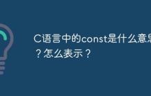 C语言中的const是什么意思？怎么表示？