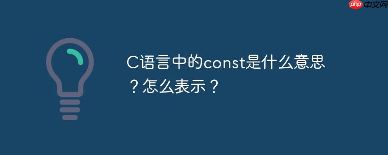 C语言中的const是什么意思？怎么表示？