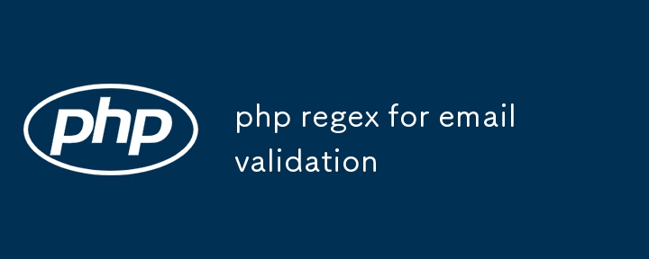 電子メール検証のためのPHP Regex