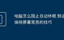 电脑怎么阻止自动休眠 快速保持屏幕常亮的技巧
