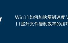 Win11如何加快復(fù)制速度 Win11提升文件復(fù)制效率的技巧