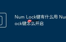 Num Lock键有什么用 Num Lock键怎么开启