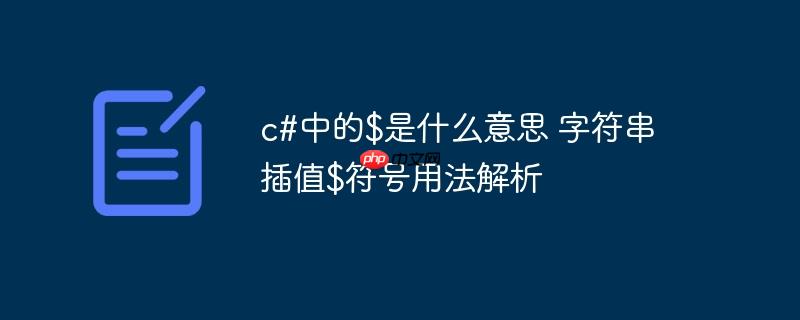c#中的$是什么意思 字符串插值$符号用法解析