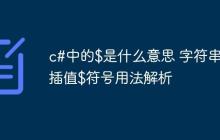 c#中的$是什么意思 字符串插值$符号用法解析