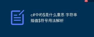 c#中的$是什么意思 字符串插值$符号用法解析