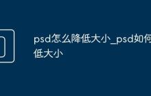 psd怎么降低大小_psd如何降低大小