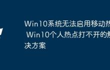 Win10系統(tǒng)無法啟用移動熱點 Win10個人熱點打不開的解決方案