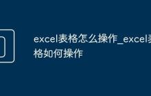 excel表格怎么操作_excel表格如何操作