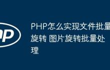 PHP怎么实现文件批量旋转 图片旋转批量处理