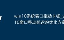 win10系統(tǒng)窗口拖動卡頓_win10窗口移動延遲的優(yōu)化方案