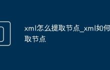 xml怎么提取节点_xml如何提取节点