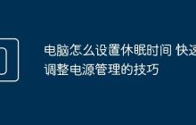电脑怎么设置休眠时间 快速调整电源管理的技巧