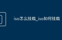 iso怎么挂载_iso如何挂载