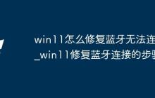 win11怎么修復(fù)藍牙無法連接_win11修復(fù)藍牙連接的步驟